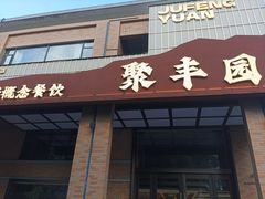 -聚丰园•湖鲜餐厅(阿红私房菜梅石路店)