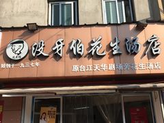 门面-没牙伯花生汤店(老药洲店)