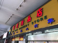 -百花传统甜品店(原址店)