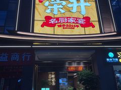 -皇厨荣升名厨家宴.赣州客家菜
