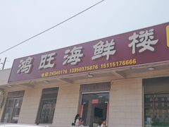 -鸿旺海鲜楼(平潭流水店)