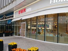 门面-好利来(万卉路店)