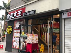 门面-永和大王(花好园店)