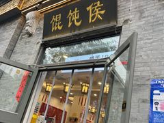 -馄饨侯(前门店)