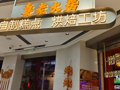 -真老大房(南京东路店)