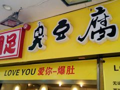 -国足臭豆腐(明瓦廊店)
