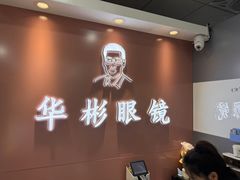 -华彬眼镜专业渐进配镜(潘家园店)