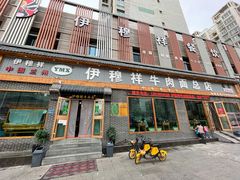 门面-伊穆祥牛肉面总店·清真