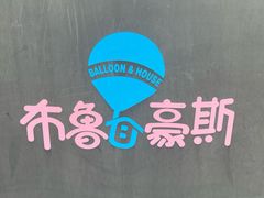 -布鲁豪斯亲子欢乐家庭餐厅