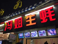 门面-冯姐生蚝(迎宾广场店)