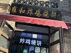 -雍和炸鸡烧饼