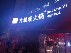 门面-大龙燚火锅(春熙店)