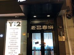 门面-老昌春饼(中央大街店)