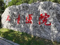 -沈阳市儿童医院