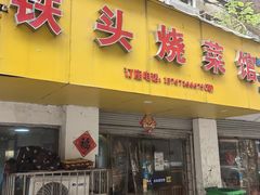 -铁头烧菜馆(立新路店)