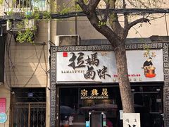 -清真拉妈卤味(回民街店)