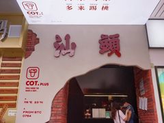 门面-茶月山·潮汕茶店(天河北店)