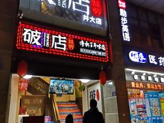 门面-破店(井大店)