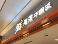 -阳阳中国饭(龙湖大兴天街)