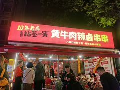 -拈签一笑黄牛肉辣卤串串