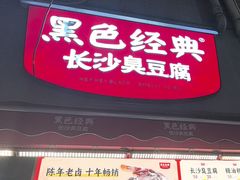 -黑色经典臭豆腐·湖南特产(步行街店)