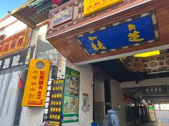 门面-如意林卡藏餐吧(大昭寺店)