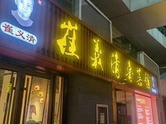 -崔义清鲁菜馆(大明湖店)