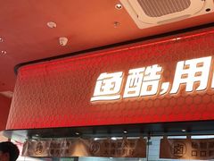 -鱼酷活鱼烤鱼(静安大融城店)