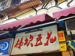 门面-梯坎豆花