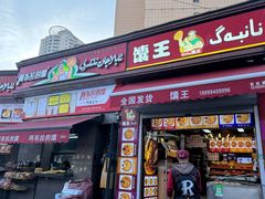 -馕王(西虹路店)