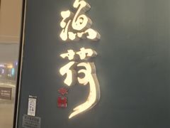 -渔荷食町·铁板烧料理(崂山万象汇店)