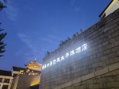 -海天楼中餐厅(吴宫泛太平洋酒店)