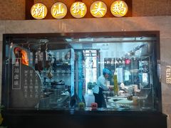 门面-潮粥人(威高店)