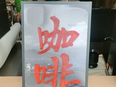 -猫岛主趣味餐厅(鼓浪屿店)