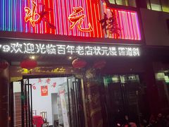 门面-状元楼(金溪路店)