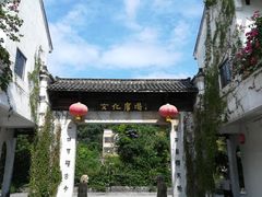 -浈阳坊旅游小镇