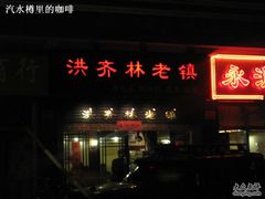 门面-洪齐林老镇