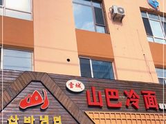 门面-雪城山巴冷面