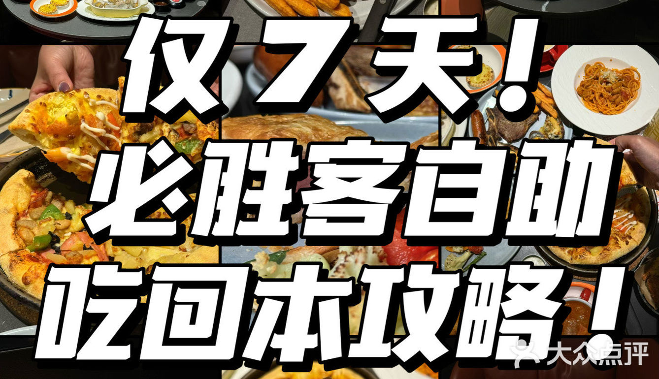 仅7️⃣天！必胜客自助吃回本攻略！
