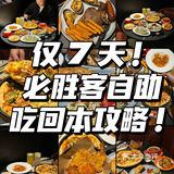 仅7️⃣天！必胜客自助吃回本攻略！