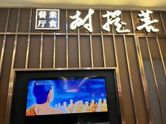 门面-菩提树·素食餐厅(汇智国际商业中心店)