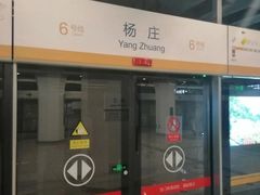 -杨庄(地铁站)