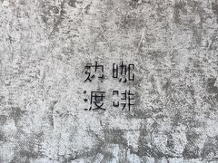 -边渡咖啡烘焙店(昙华林店)