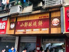 门面-章云板鸭(总店)