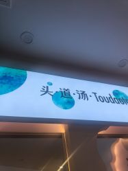 -梵茜儿·头道汤养生馆