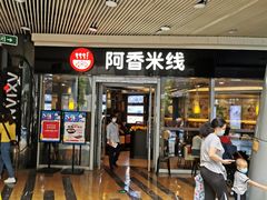 门面-阿香米线(乐客城店)