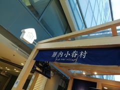 -厝内小眷村(西单大悦城店)
