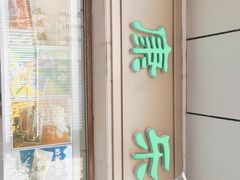 门面-康乐(滨江道店)