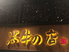 门面-黑牛の店·和牛烧肉(合生汇店)