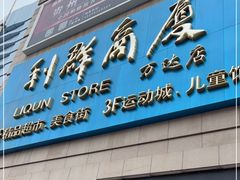 -利群商厦(台东店)